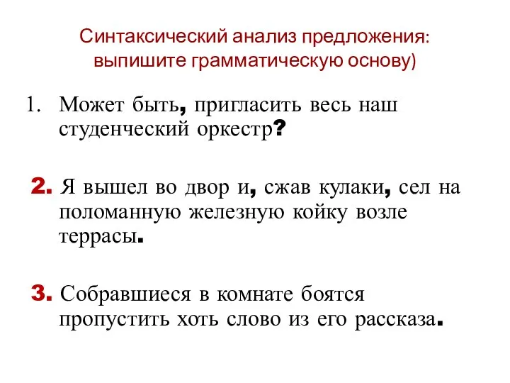 Синтаксический анализ предложения: выпишите грамматическую основу) Может быть, пригласить весь наш