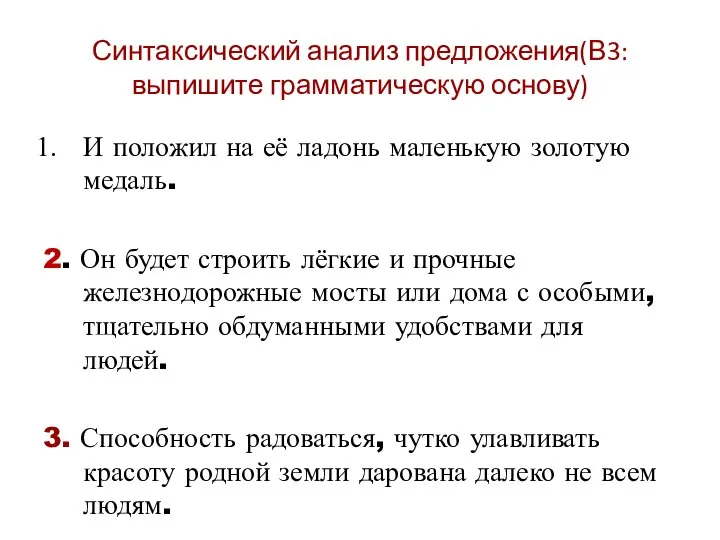 Синтаксический анализ предложения(В3:выпишите грамматическую основу) И положил на её ладонь маленькую