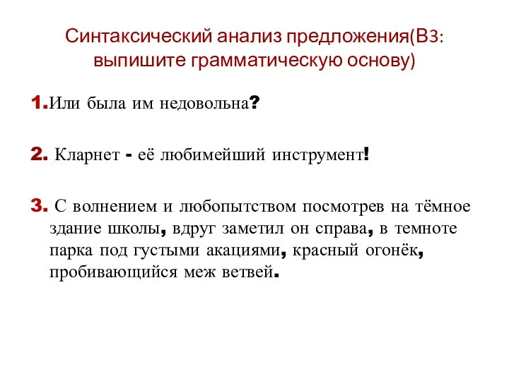 Синтаксический анализ предложения(В3:выпишите грамматическую основу) 1.Или была им недовольна? 2. Кларнет