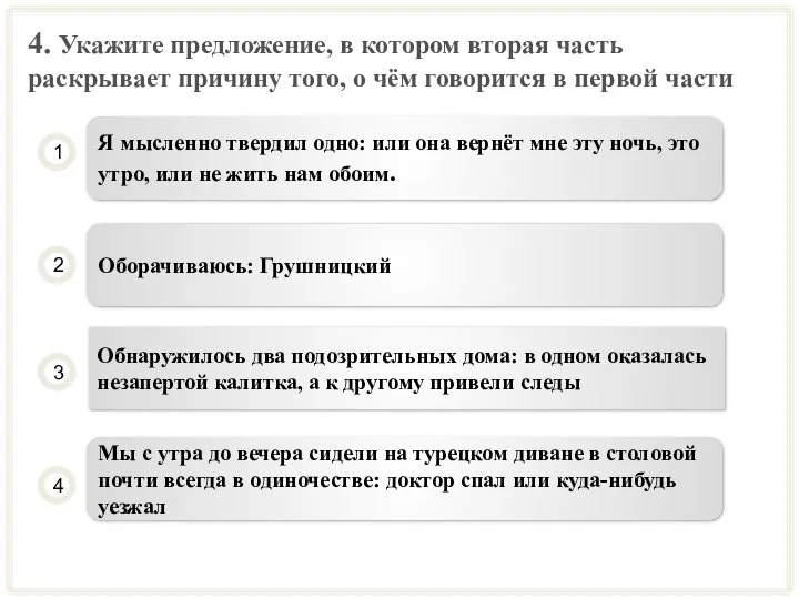 4. Укажите предложение, в котором вторая часть раскрывает причину того, о