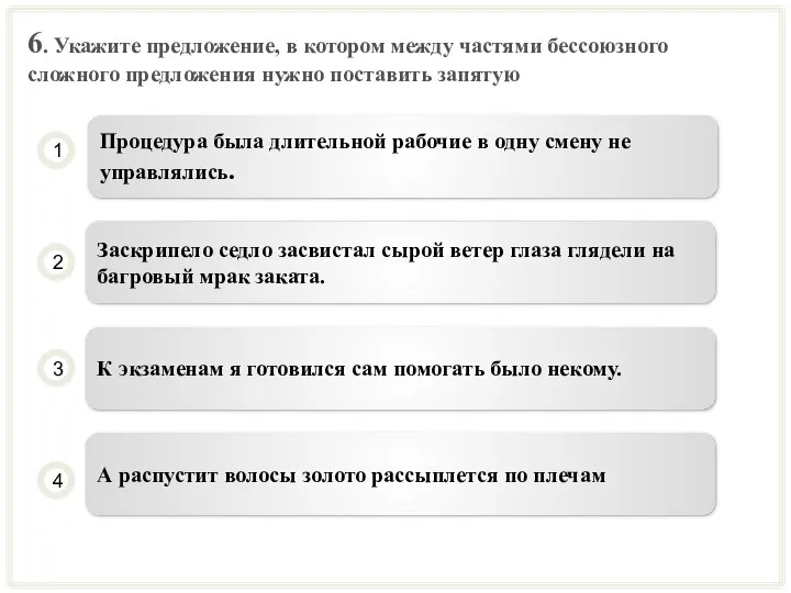 6. Укажите предложение, в котором между частями бессоюзного сложного предложения нужно