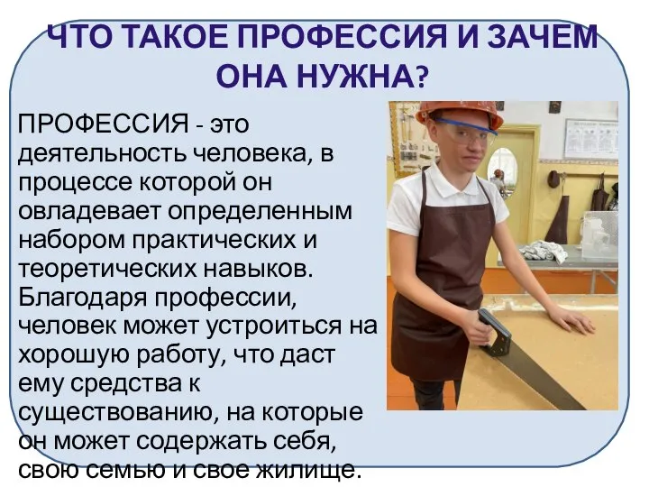 ЧТО ТАКОЕ ПРОФЕССИЯ И ЗАЧЕМ ОНА НУЖНА? ПРОФЕССИЯ - это деятельность