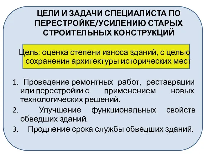 ЦЕЛИ И ЗАДАЧИ СПЕЦИАЛИСТА ПО ПЕРЕСТРОЙКЕ/УСИЛЕНИЮ СТАРЫХ СТРОИТЕЛЬНЫХ КОНСТРУКЦИЙ Цель: оценка