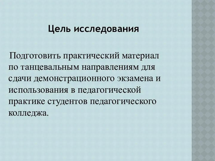 Цель исследования Подготовить практический материал по танцевальным направлениям для сдачи демонстрационного