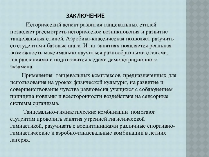 ЗАКЛЮЧЕНИЕ Исторический аспект развития танцевальных стилей позволяет рассмотреть историческое возникновения и