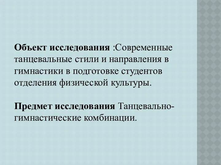 Объект исследования :Современные танцевальные стили и направления в гимнастики в подготовке