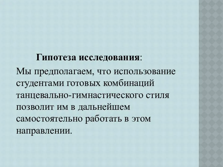 Гипотеза исследования: Мы предполагаем, что использование студентами готовых комбинаций танцевально-гимнастического стиля