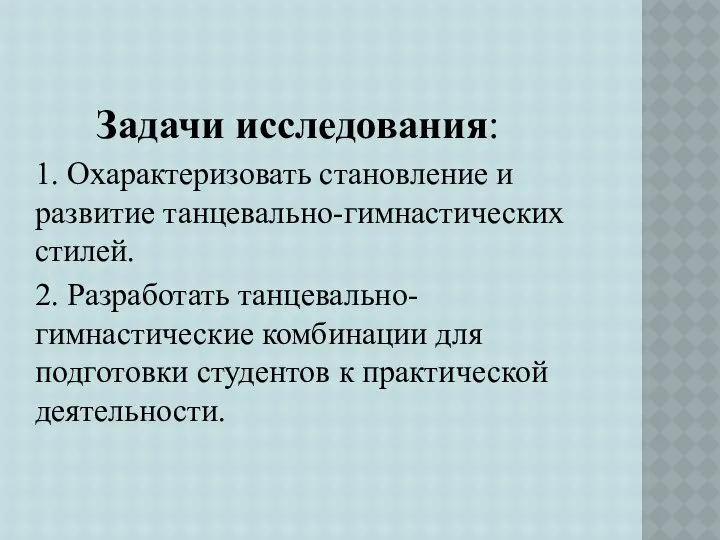 Задачи исследования: 1. Охарактеризовать становление и развитие танцевально-гимнастических стилей. 2. Разработать