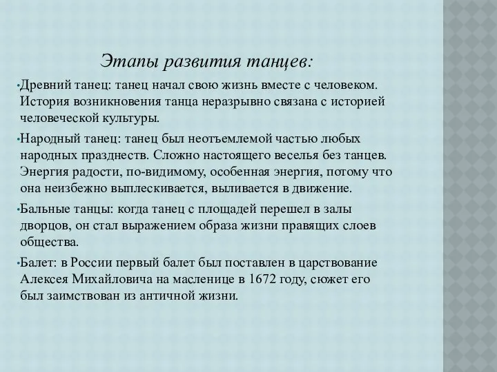 Этапы развития танцев: Древний танец: танец начал свою жизнь вместе с