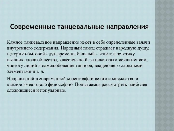 Современные танцевальные направления Каждое танцевальное направление несет в себе определенные задачи