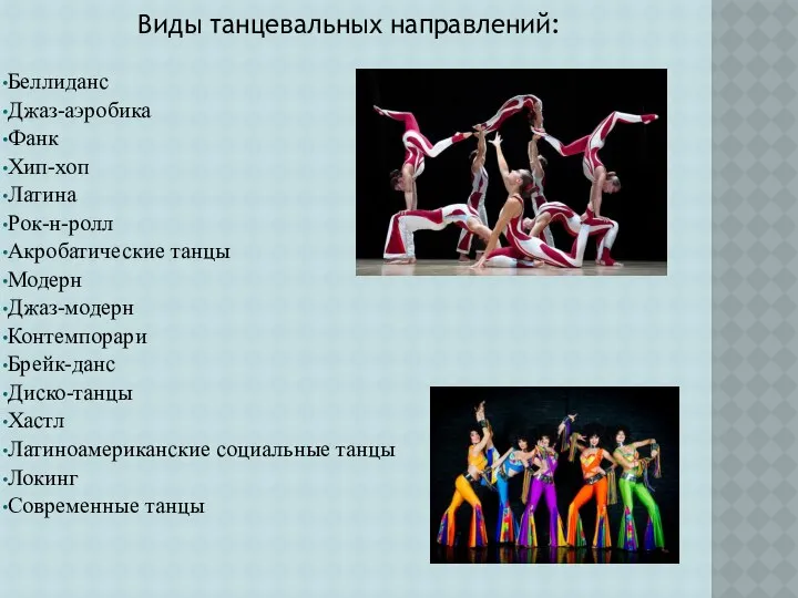 Виды танцевальных направлений: Беллиданс Джаз-аэробика Фанк Хип-хоп Латина Рок-н-ролл Акробатические танцы