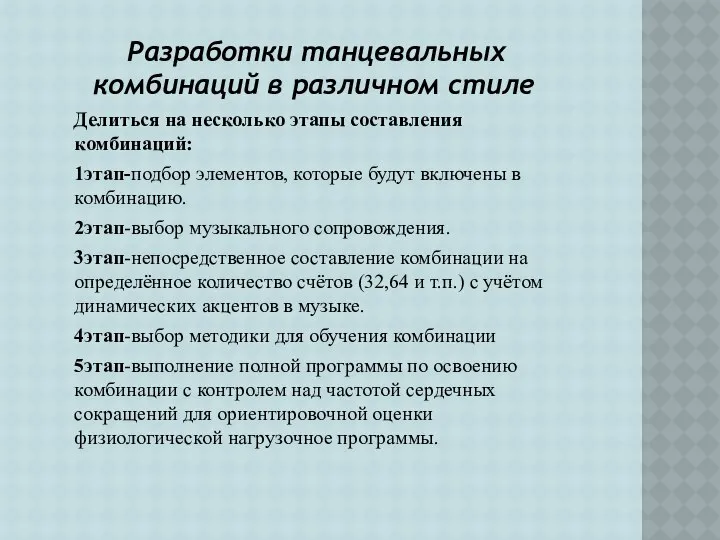 Разработки танцевальных комбинаций в различном стиле Делиться на несколько этапы составления