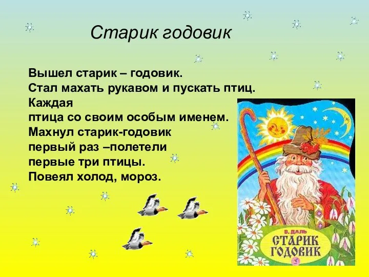 Старик годовик Вышел старик – годовик. Стал махать рукавом и пускать