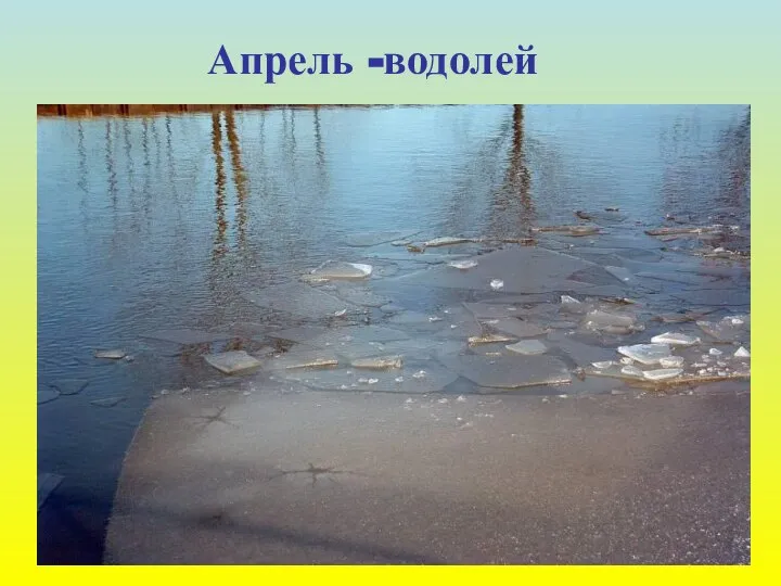 Апрель -водолей