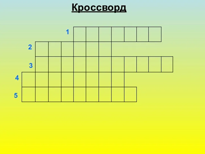 Кроссворд В О Р О Б Е Й К А П