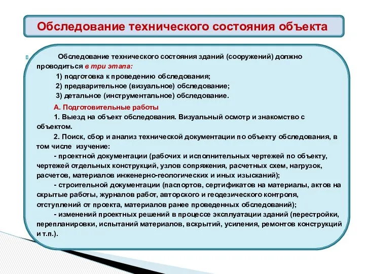 Обследование технического состояния зданий (сооружений) должно проводиться в три этапа: 1)