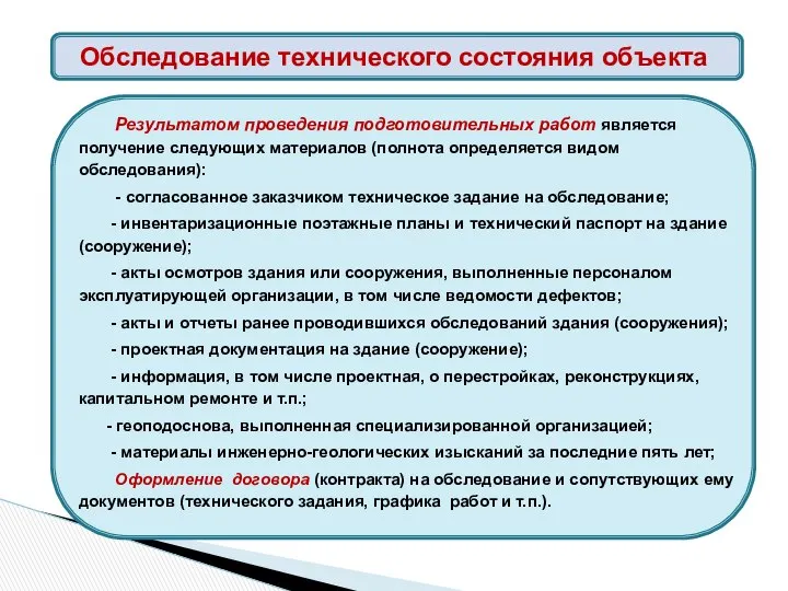 Результатом проведения подготовительных работ является получение следующих материалов (полнота определяется видом