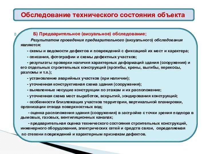 Б) Предварительное (визуальное) обследование; Результатом проведения предварительного (визуального) обследования являются: -