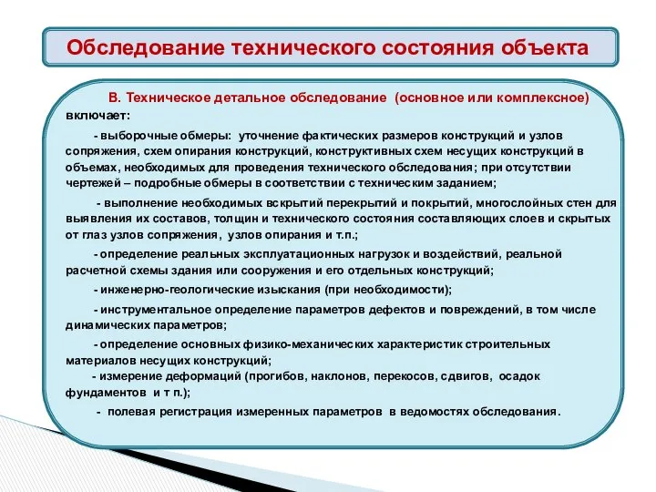 В. Техническое детальное обследование (основное или комплексное) включает: - выборочные обмеры: