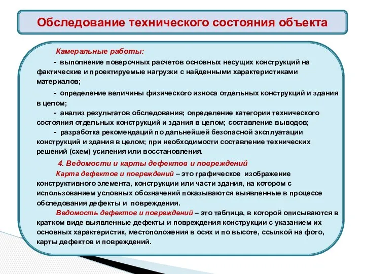 Камеральные работы: - выполнение поверочных расчетов основных несущих конструкций на фактические