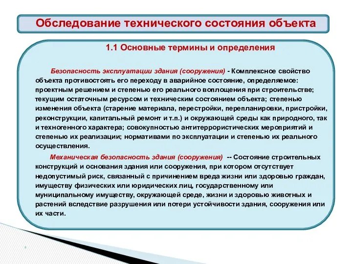 1.1 Основные термины и определения Безопасность эксплуатации здания (сооружения) - Комплексное