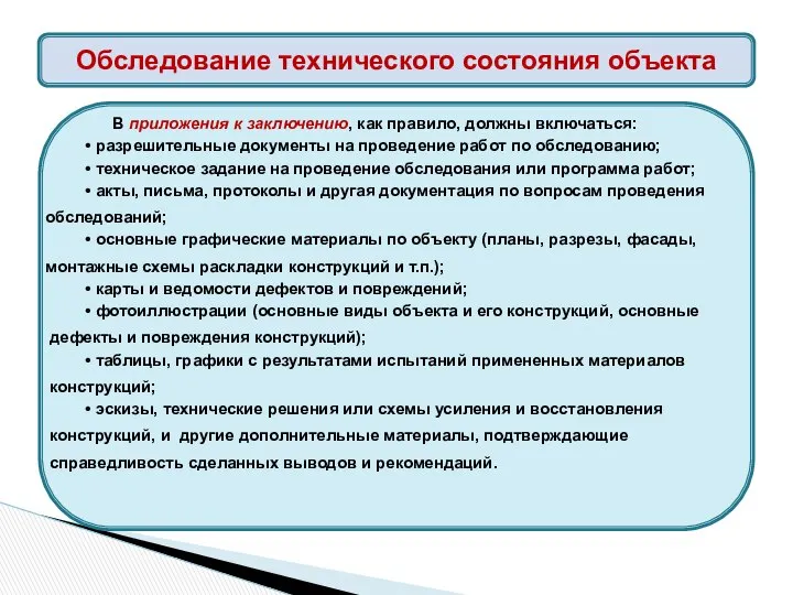 В приложения к заключению, как правило, должны включаться: • разрешительные документы