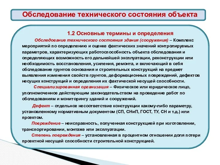 1.2 Основные термины и определения Обследование технического состояния здания (сооружения) –