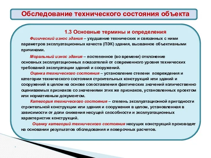 1.3 Основные термины и определения Физический износ здания – ухудшение технических