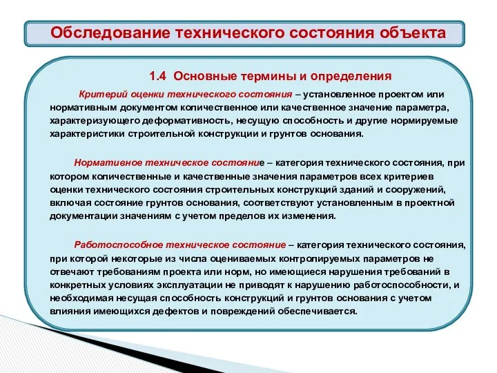 1.4 Основные термины и определения Критерий оценки технического состояния – установленное