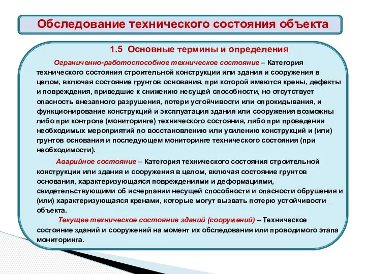 1.5 Основные термины и определения Ограниченно-работоспособное техническое состояние – Категория технического