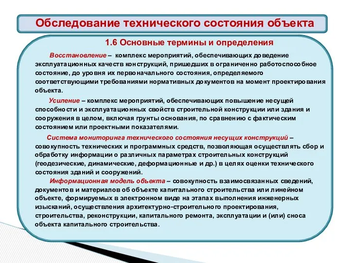 1.6 Основные термины и определения Восстановление – комплекс мероприятий, обеспечивающих доведение