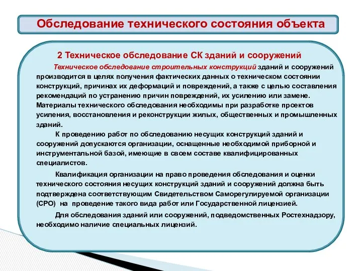 2 Техническое обследование СК зданий и сооружений Техническое обследование строительных конструкций