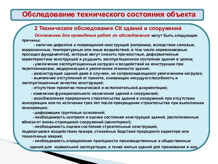 2 Техническое обследование СК зданий и сооружений Основанием для проведения работ