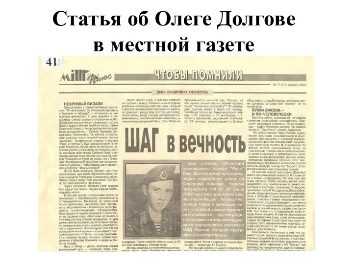Статья об Олеге Долгове в местной газете