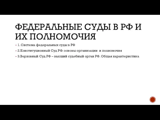 ФЕДЕРАЛЬНЫЕ СУДЫ В РФ И ИХ ПОЛНОМОЧИЯ 1. Система федеральных суды