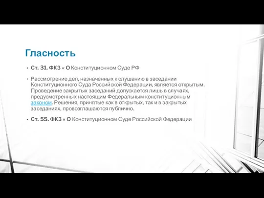 Гласность Ст. 31. ФКЗ « О Конституционном Суде РФ Рассмотрение дел,