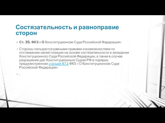 Состязательность и равноправие сторон Ст. 35. ФКЗ « О Конституционном Суде