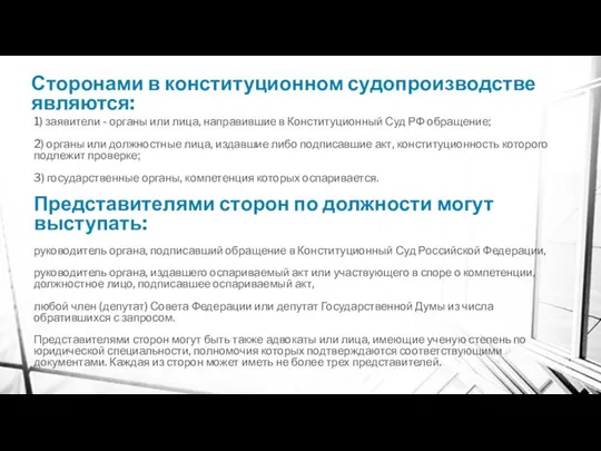 Сторонами в конституционном судопроизводстве являются: 1) заявители - органы или лица,