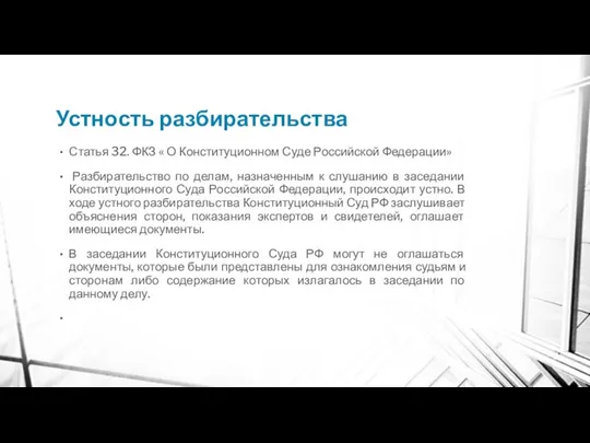 Устность разбирательства Статья 32. ФКЗ « О Конституционном Суде Российской Федерации»