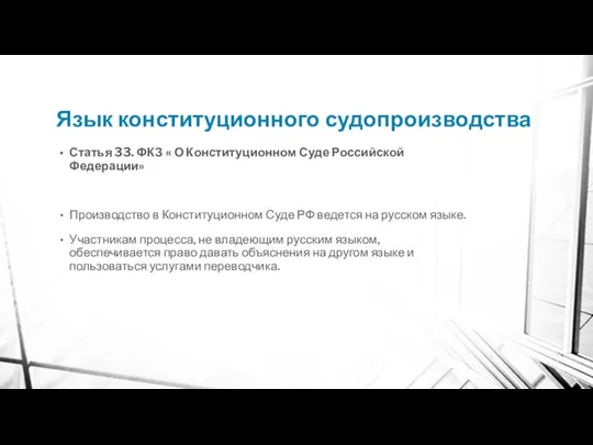 Язык конституционного судопроизводства Статья 33. ФКЗ « О Конституционном Суде Российской