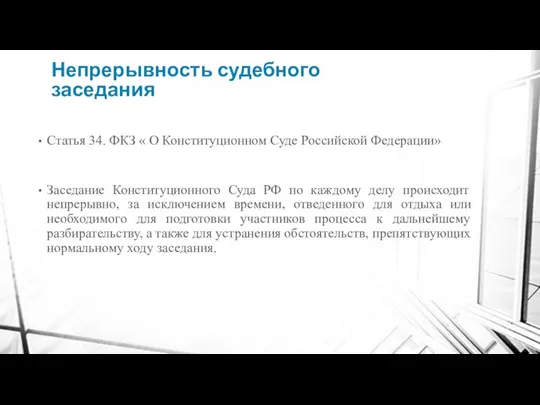 Непрерывность судебного заседания Статья 34. ФКЗ « О Конституционном Суде Российской