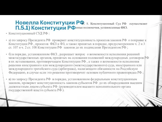 Новелла Конституции РФ П.5.1) Конституции РФ Конституционный СУД РФ : а)