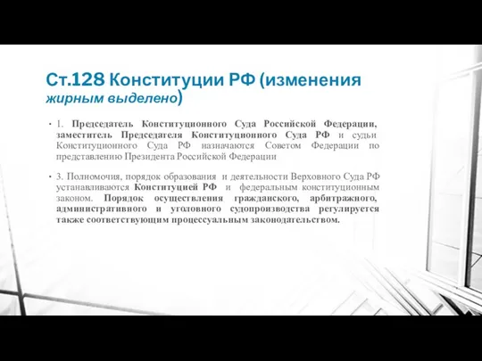 Ст.128 Конституции РФ (изменения жирным выделено) 1. Председатель Конституционного Суда Российской