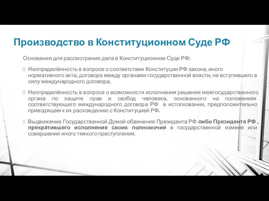 Производство в Конституционном Суде РФ Основания для рассмотрения дела в Конституционном