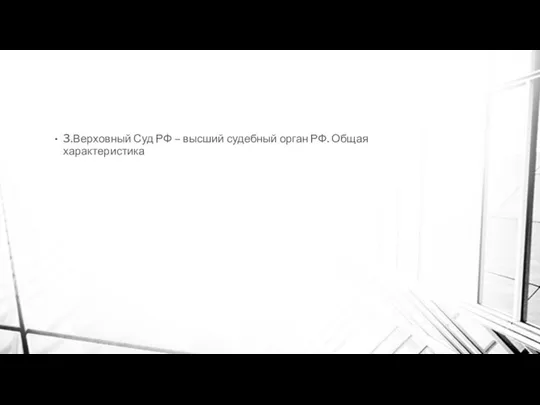 3.Верховный Суд РФ – высший судебный орган РФ. Общая характеристика