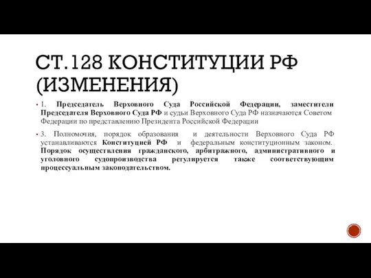 СТ.128 КОНСТИТУЦИИ РФ (ИЗМЕНЕНИЯ) 1. Председатель Верховного Суда Российской Федерации, заместители