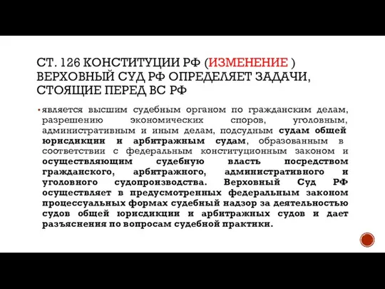 СТ. 126 КОНСТИТУЦИИ РФ (ИЗМЕНЕНИЕ ) ВЕРХОВНЫЙ СУД РФ ОПРЕДЕЛЯЕТ ЗАДАЧИ,