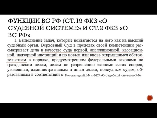 ФУНКЦИИ ВС РФ (СТ.19 ФКЗ «О СУДЕБНОЙ СИСТЕМЕ» И СТ.2 ФКЗ