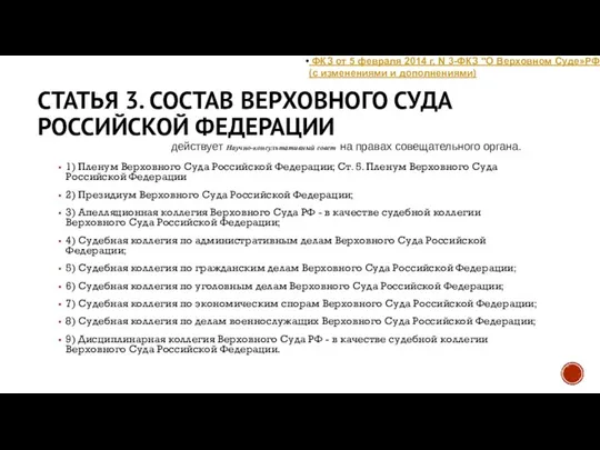 СТАТЬЯ 3. СОСТАВ ВЕРХОВНОГО СУДА РОССИЙСКОЙ ФЕДЕРАЦИИ 1) Пленум Верховного Суда