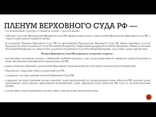 ПЛЕНУМ ВЕРХОВНОГО СУДА РФ — это коллективная структура. Созывается не реже